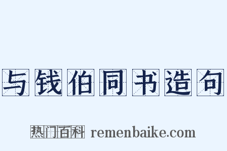 与钱伯同书造句是什么意思的图片